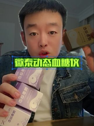 微泰动态血糖仪#微泰 #微泰动态血糖仪
