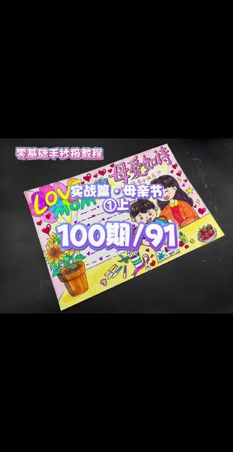 零基础手抄报教程100期/【91】 零基础手抄报教程100期/【91】。实战篇:母亲节①上。 承蒙时光不弃,感谢一切给予【涂色部分请看下期母亲节①下】(原创手绘手抄报,可做手抄报素材,有手抄报线稿。)#母亲节手抄报 #手抄报模板 #母爱 #创作者中心 #创作灵感
