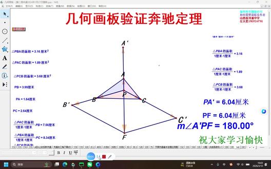 几何画板验证奔驰定理 几何画板验证奔驰定理