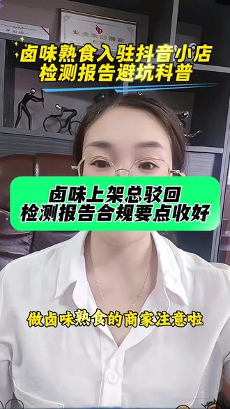 卤味想开抖音小店,这份合规检测要求一定要看,卤味熟食线上开店合规干货,讲解入驻平台所需检测项目、报告资质要求
#卤味经营干货 #抖音小店入驻 #食品检测#熟食质检报告#卤味商家