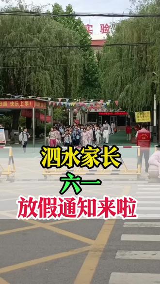泗水家长六一放假通知来啦#泗水 #泗水同城 #六一儿童节 #泗水文旅 @泗水王姐
