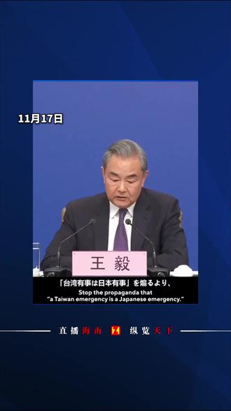11月16日 外交部发言人毛宁,分享王毅霸气讲话,“借台湾生事就是给日本找事”配日语字幕#外交部发言人 #历史 #日本 #统一 #毛宁分享王毅霸气讲话