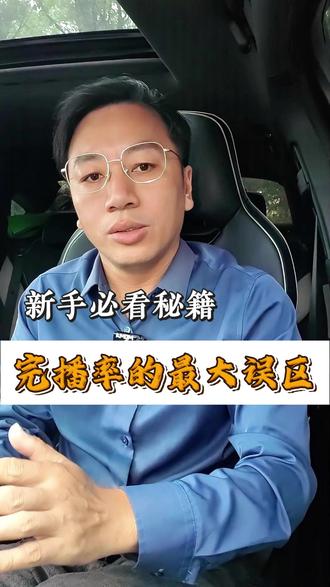 短视频完播率最大的误区#短视频运营 #新媒体运营 #短视频知识分享 #运营干货