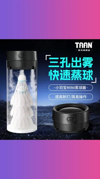 TAAN羽毛球蒸球器便携式加湿器充电蒸汽机羽毛球耐打新升级pro版 #TAAN蒸球器 #便携式加湿器 #充电蒸汽机 #新升级pro蒸球器 #羽毛球耐打神器