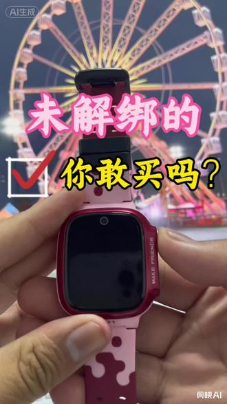 很多家长踩坑!二手手表到手无法绑定 #真实生活分享计划 #智能手表推荐