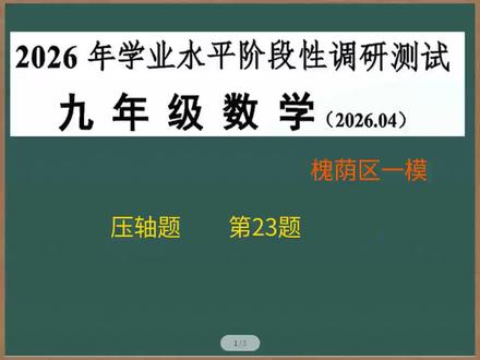 2026济南市槐荫区数学一模第23题