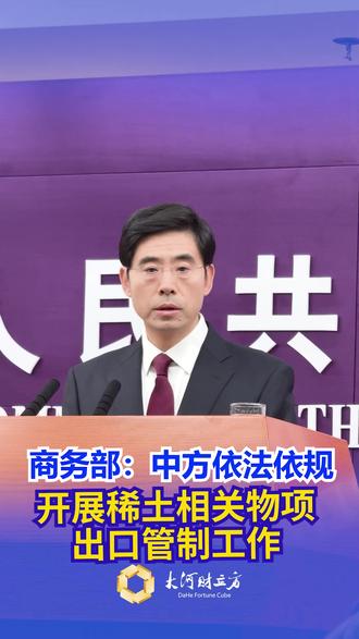 商务部:中方依法依规开展稀土相关物项出口管制工作#稀土