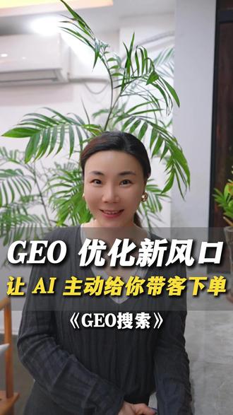 GEO优化新风口,让AI主动给你带客下单。#AI #GEO优化 #广州GEO优化公司 #广州GEO获客 #工厂GEO优化
