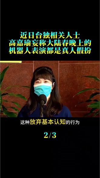 近日,台独相关人士高嘉瑜妄称,大陆春晚上的机器人表演都是真人假扮。