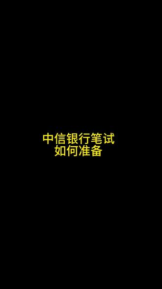 中信银行笔试高频考点#中信银行笔试 #中信银行笔试真题 #中信银行笔试通知 #中信银行笔试资料 #中信银行笔试题库