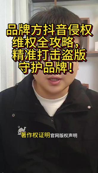 品牌方抖音侵权维权全攻略,精准打击盗版守护品牌! 品牌遇抖音盗图盗视频售假,可平台投诉+法律途径维权#抖音知识产权 #电商运营 #控价公司