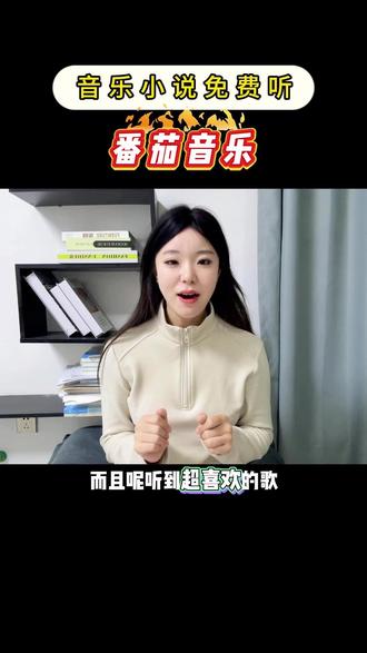 不是付费的音乐听不起! #番茄音乐