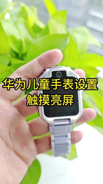 华为儿童手表5xpro触膜是否可以亮屏#华为儿童手表 #华为儿童手表5xpro #华为 #一马当先年年有为 #华为新春礼