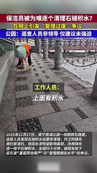 保洁员被为难逐个清理石缝积水?