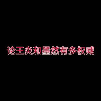 熬夜做的视频长3分51秒#魔王动漫社#墨然王炎