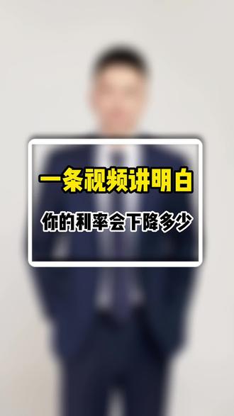 有房贷的朋友们注意了⚠️#大连 #大连房产 一条视频讲明白,你的利率会降到多少