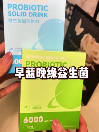 #好物推荐🔥 #种草好物 #益生菌 #早蓝晚绿 #女生必备