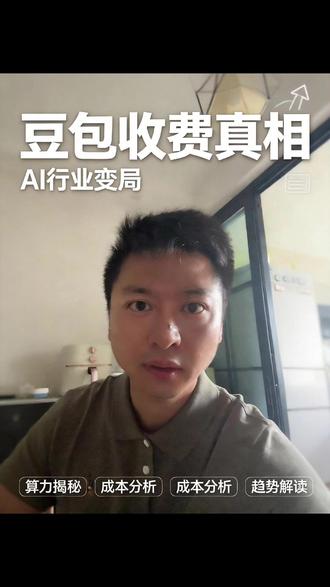 豆包突然收费冲上热搜,这背后是所有人都没想到的原因 #豆包收费 #AI免费 #字节跳动 #算力成本 #大模型