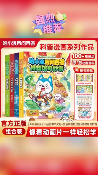 【官方正版】哈小浪百问百答博物馆AI新科技中华文化物理启蒙漫画CS #中华文化 #物理启蒙 #动画百科 #漫画科普 #课外阅读
