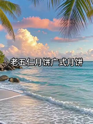 #五仁月饼 #月饼 #老式五仁月饼 #太好吃了 #传统糕点月饼