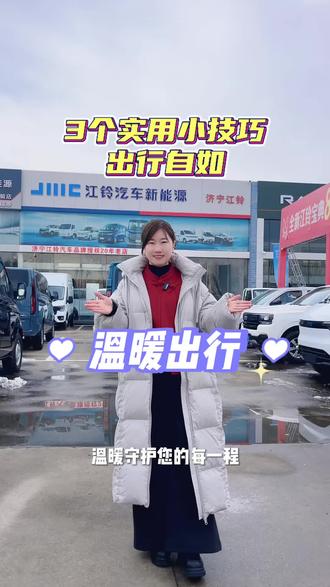 解决江铃新能源车冬季充电难的三个实用技巧#用车干货 #新能源保养 #冬季充电 #江铃新能源