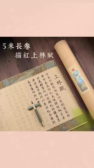 精美卷筒上林赋复古画卷5米长卷小楷初学者临摹清晰加厚描红宣纸#上林赋画卷 #小楷临摹 #复古画卷 #宣纸字帖 #书法练习