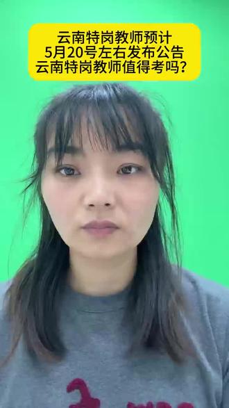 26云南特岗教师预计5月20日左右发布公告,专科以上学历即可报考#云南特岗教师 #云南特岗考试 #特岗教师 @抖音小助手