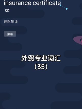 外贸专业词汇35 一分钟英语,碎片时间学习 #英语 #外贸 #国际贸易 #内容启发搜索