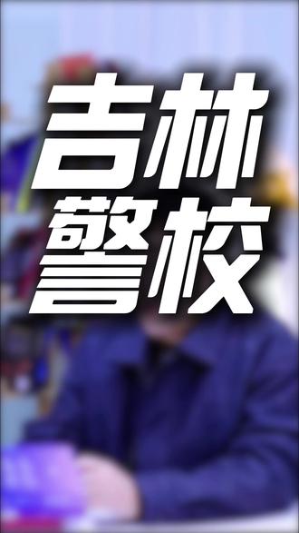 上了吉林警察学院毕业就能当警察吗?#吉林#警察#就业
