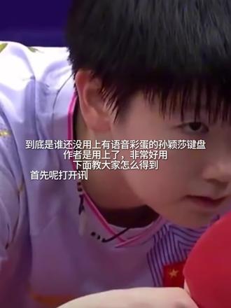 这个键盘也太权威了吧#孙颖莎#国乒#讯飞输入法
#讯飞输入法