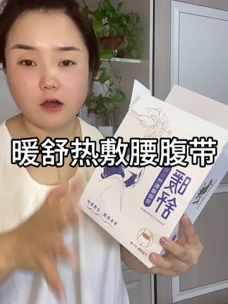 #热敷贴 那几天不舒服的就贴它