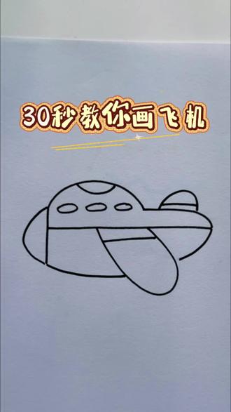 30秒教你画飞机#简笔画 #简笔画教程 #简笔画原创 #亲子 #启蒙早教