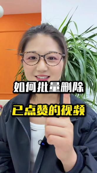 批量删除点赞收藏的视频 #手机使用小技巧 #手机小知识
