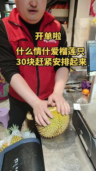 #宜购优品生活超市 什么情什爱榴莲只30块又到吃榴莲季节了赶紧安排起来。@宜购优品连锁超市官方号