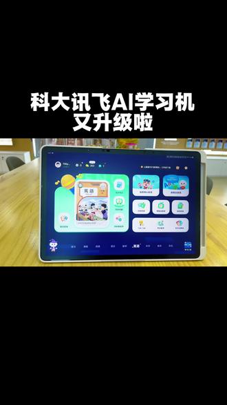 #科大讯飞ai学习机 📣小学英语电子课本升级“问AI”“看笔记”“情景动画”功能啦~~
#ai学习机 #学习机实用分享