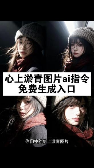 心上淤青图片ai指令 心上淤青图片ai指令来了 心上淤青图片AI教程#心上淤青图片ai #心上淤青图片特效教程 #豆包p图指令生成图片 豆包p图指令生成图片心上淤青 豆包侧脸p图指令氛围感 豆包app下载 你带给我的只有以上的淤青图片ai指令 ai指令生成图心上的淤青制作教程 你带给我的只有心上的淤青ai教程 你带给我的只有心上的淤青图片制作教程 你带给我的只有心上的淤青图片素材 心上的淤青ai指令 #即梦ai
你带给我的只有心上的淤青ai口令 豆包p图指令路边拍照 心上淤青文案 ai光影斑驳特效 心上淤青含义 豆宝ai生成图片指令 豆包公交车p图指令 心上淤青的壁纸 心上淤青的故事 心上淤青图片ai指令分享 心上淤青豆包指令 心上淤青ai图片教程 心上淤青图片 心上淤青ai图片滤镜 心上淤青ai图片特效 心上淤青ai口令分享 心上淤青豆包指令教程 心上淤青图片豆包怎么做