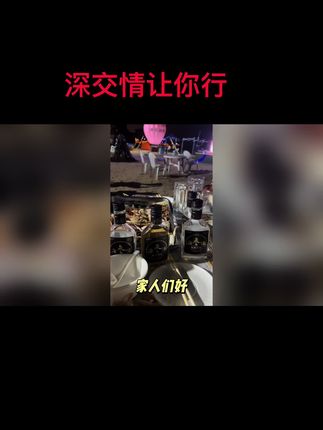 #酒水 #白酒 #口粮酒 #深交情海参酒