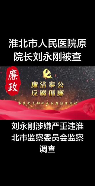 刘永刚被查 #反腐倡廉