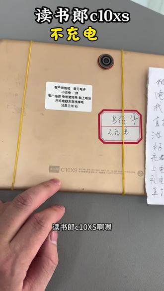读书郎C10XS不充电!二修修了没修好! #读书郎不充电 #读书郎学习机维修 #读书郎维修 #沈阳修读书郎