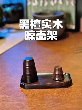 以后紫砂壶用完后,就用这种实木的亮壶架,毕竟茶壶洗的再干净,不能及时通风,保持干燥整洁。#茶生活 #器物之美 #茶器之美 #文房雅器 #每日分享