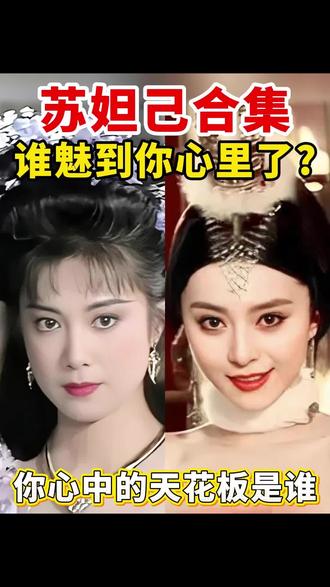谁是你心中的苏妲己#封神榜 #苏妲己 #女神 #女星