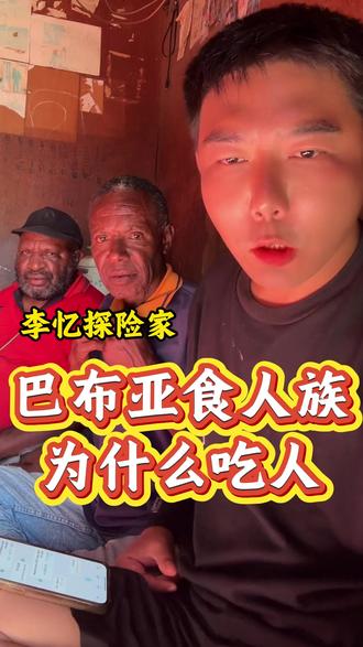 李忆讲述巴布亚食人族为什么要吃人 #李忆 #食人族 #原始部落 #李忆探险家