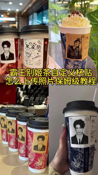 霸王别姬自定义杯贴制作教程来啦#霸王别姬#逐玉#剪映#霸王别姬杯贴#霸王别姬杯贴制作教程霸王别姬自定义杯贴教程