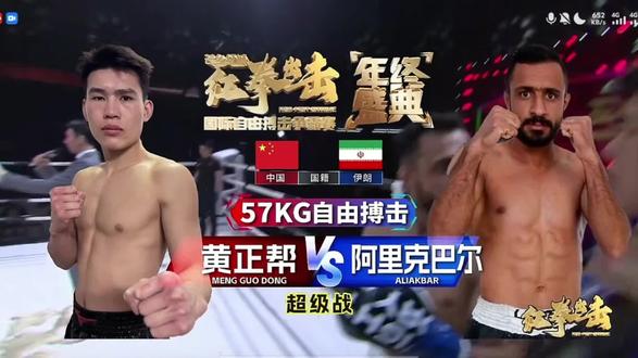 红拳出击年终盛典
🇨🇳黄正帮(中国)🆚🇮🇷阿里克巴尔(伊朗)
【广西小伙快刀斩乱麻,兵不血刃拿下波斯猫】#广西#百色#黄正帮#盛力人和#红拳出击