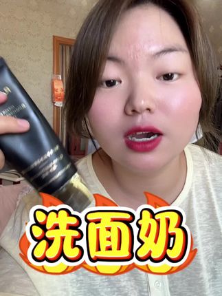 又便宜又好用的洗面奶,使用也所有肤质,油皮干皮,敏感肌,痘痘肌敏感肌,都能用#洗面奶推荐 #男女都能用