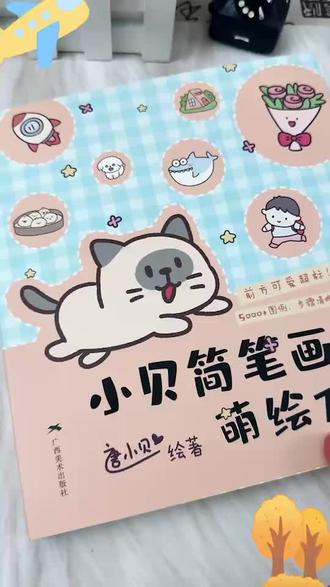 广西美术出版社✨小贝简笔画来啦!5000+萌趣图例,一笔一画超治愈,零基础也能轻松拿捏软萌美学,手账、手抄报直接抄作业~