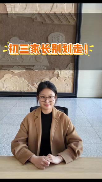 初三家长别划走! 把握二模黄金时段#初升高 #升学规划 #山东中考