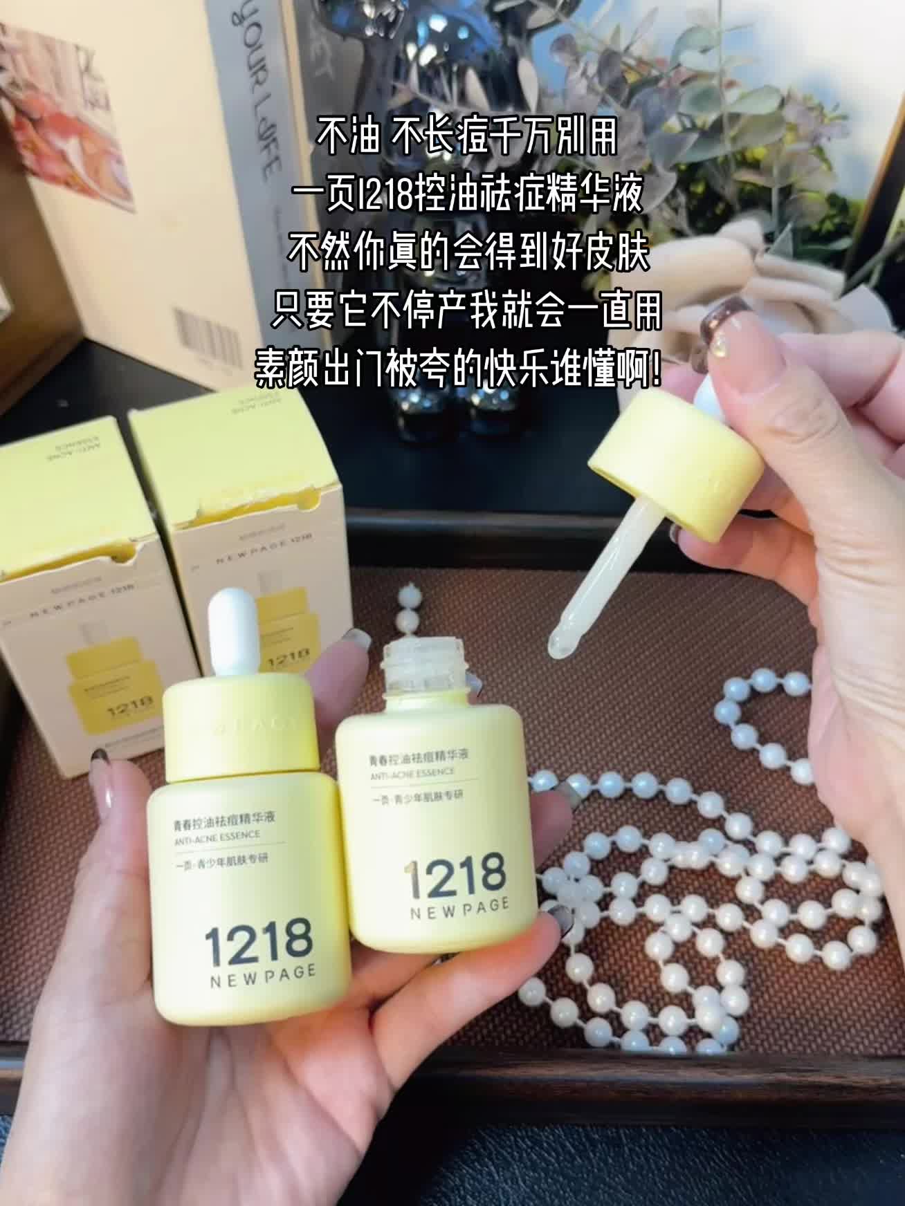 只要不停产我会一直用,油痘星人都去冲! #一页1218祛痘精华液#一页1218#油痘肌护肤#痘痘肌 #超便宜超划算