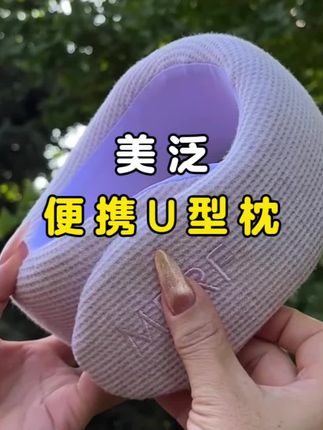 出远门谁还没个ta阿#美泛 #u型枕 #旅游必备#出差旅行必备