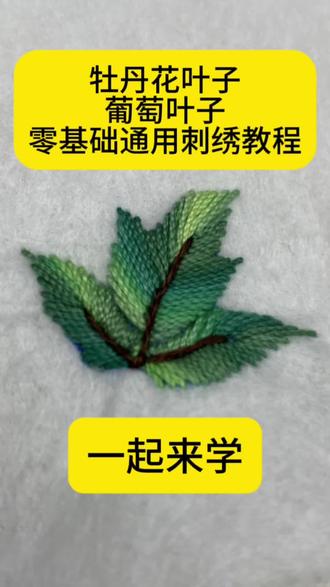 牡丹花叶子、葡萄叶子的通用刺绣教程#刺绣 #刺绣教程 #刺绣diy #手工#手工diy @抖音小助手